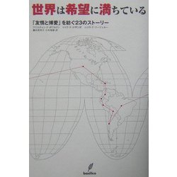 世界は希望に満ちている―「友情と博愛」を紡ぐ23のストーリー [単行本]