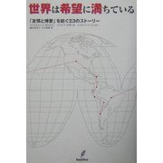 世界は希望に満ちている―「友情と博愛」を紡ぐ23のストーリー [単行本]