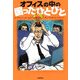オフィスの中の困ったひとびと [単行本]