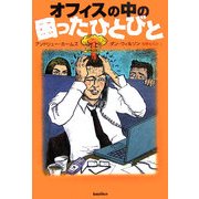 オフィスの中の困ったひとびと [単行本]