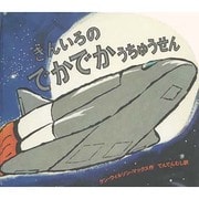 ぎんいろのでかでかうちゅうせん [絵本]