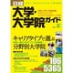 日経大学・大学院ガイド 2011年春号－社会人・学生のための大学・大学院情報（日経BPムック） [ムックその他]