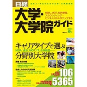 日経大学・大学院ガイド 2011年春号－社会人・学生のための大学・大学院情報（日経BPムック） [ムックその他]