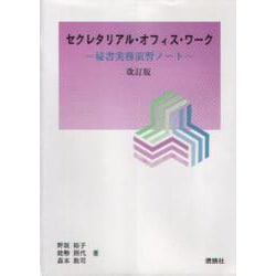 セクレタリアル・オフィス・ワーク―秘書実務演習ノート 改訂版 (燃焼社セクレタリーブックス) [単行本]