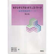 セクレタリアル・オフィス・ワーク―秘書実務演習ノート 改訂版 (燃焼社セクレタリーブックス) [単行本]