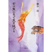 女は魚になって生き延びる [単行本]