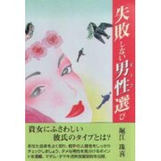 失敗しない男性選び [単行本]