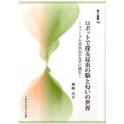 ロボットで探る昆虫の脳と匂いの世界－ファーブル昆虫記のなぞに挑む（香り選書 10） [単行本]