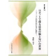 ロボットで探る昆虫の脳と匂いの世界－ファーブル昆虫記のなぞに挑む（香り選書 10） [単行本]