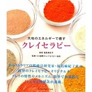 大地のエネルギーで癒す クレイセラピー [単行本]