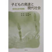 子どもの発達と現代社会―教育社会学講義 [単行本]