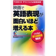 映画で英語表現が面白いほど増える本－TOEICテストにも効果抜群 [単行本]