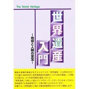 世界遺産入門―地球と人類の至宝 [事典辞典]