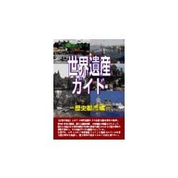 世界遺産ガイド 歴史都市編 [事典辞典]