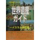 世界遺産ガイド イスラム諸国編(世界遺産シリーズ) [事典辞典]