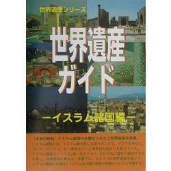 世界遺産ガイド イスラム諸国編(世界遺産シリーズ) [事典辞典]