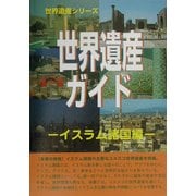 世界遺産ガイド イスラム諸国編(世界遺産シリーズ) [事典辞典]