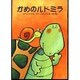かめのルドミラ [絵本]