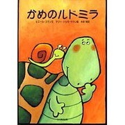 かめのルドミラ [絵本]