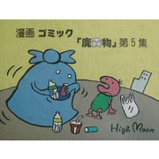 漫画ゴミック「廃貴物」〈第5集〉 [絵本]