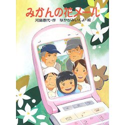 みかんの花メール [単行本]