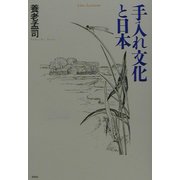 手入れ文化と日本 [単行本]