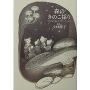 森のきのこ採り―すぐそばにあるアナザー・ワールド [単行本]