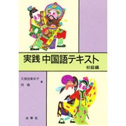 実践中国語テキスト 初級編 [単行本]