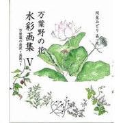 万葉野の花水彩画集 5－万葉歌の意訳・英訳つき（銀の小箱・アートギャラリー） [単行本]