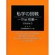 私学の挑戦-The授業 3 [全集叢書]