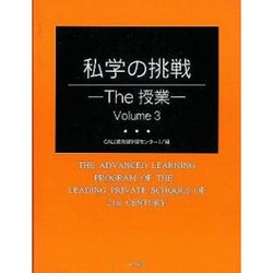 私学の挑戦-The授業 3 [全集叢書]