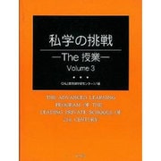 私学の挑戦-The授業 3 [全集叢書]