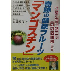 ヨドバシ Com 奇跡の健康フルーツ マンゴスチン 強力な抗酸化物質 キサントン 含有 単行本 通販 全品無料配達