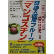 奇跡の健康フルーツ「マンゴスチン」―強力な抗酸化物質「キサントン」含有 [単行本]
