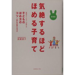 気絶するほどほめる子育て―現場カウンセラーが教える子どものほめ方のコツ 上手な子育てQ&A 新装版 [単行本]