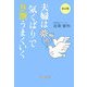 夫婦は「気くばり」で9割うまくいく 改訂版 [単行本]