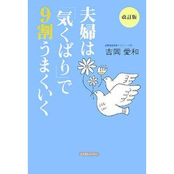 夫婦は「気くばり」で9割うまくいく 改訂版 [単行本]
