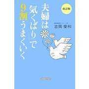 夫婦は「気くばり」で9割うまくいく 改訂版 [単行本]