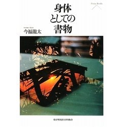 身体としての書物(Pieria Books) [単行本]