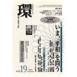 環 Vol.19(2004 Autumn)－歴史・環境・文明 [全集叢書]