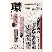 環 Vol.22(2005 Summer)－歴史・環境・文明 [全集叢書]