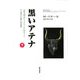黒いアテナ―古典文明のアフロ・アジア的ルーツ〈2〉考古学と文書にみる証拠〈下巻〉 [単行本]