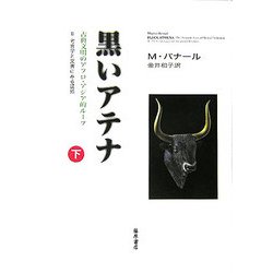 黒いアテナ―古典文明のアフロ・アジア的ルーツ〈2〉考古学と文書にみる証拠〈下巻〉 [単行本]