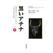 黒いアテナ―古典文明のアフロ・アジア的ルーツ〈2〉考古学と文書にみる証拠〈下巻〉 [単行本]