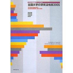 全国大学の研究活性度〈2005〉科学研究費補助金の採択研究課題数に関する調査(科学研究費調査研究シリーズ〈No.4〉) [単行本]