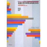 全国大学の研究活性度〈2005〉科学研究費補助金の採択研究課題数に関する調査(科学研究費調査研究シリーズ〈No.4〉) [単行本]