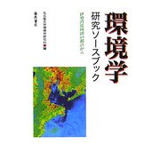 環境学研究ソースブック―伊勢湾流域圏の視点から [単行本]