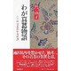 わが真葛物語－江戸の女流思索者探訪 [単行本]