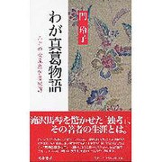 わが真葛物語－江戸の女流思索者探訪 [単行本]