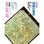 地図の風景 九州編 1 福岡・佐賀・長崎（そしえて文庫 98）